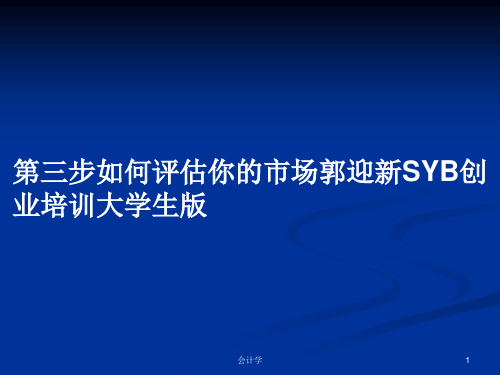 第三步如何评估你的市场郭迎新SYB创业培训大学生版PPT学习教案