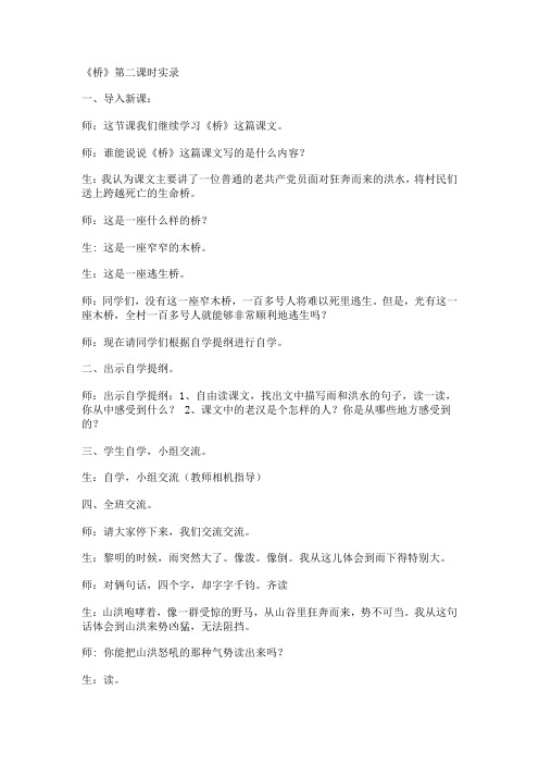 《桥》第二课时实录
