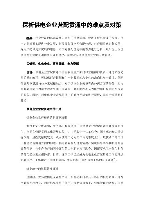 探析供电企业营配贯通中的难点及对策