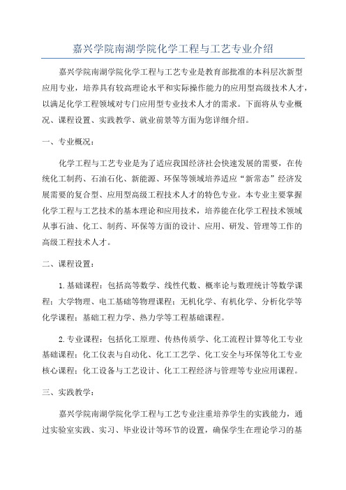 嘉兴学院南湖学院化学工程与工艺专业介绍