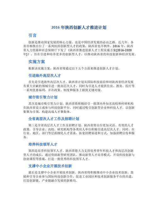 2016年陕西创新人才推进计划