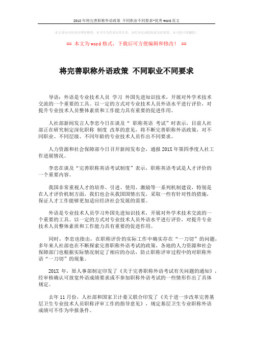 2018年将完善职称外语政策 不同职业不同要求-优秀word范文 (2页)