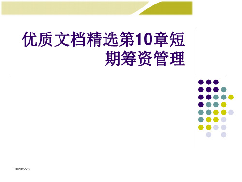 优质文档精选第10章短期筹资管理