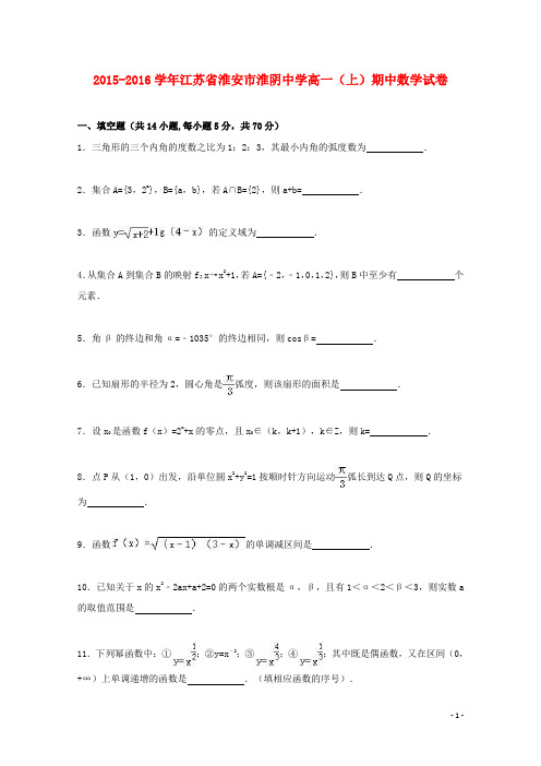 江苏省淮安市淮阴中学_学年高一数学上学期期中试卷(含解析)【含答案】