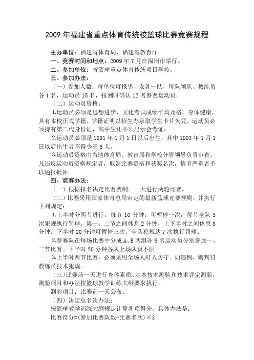 2009年福建省重点体育传统校篮球比赛竞赛规程