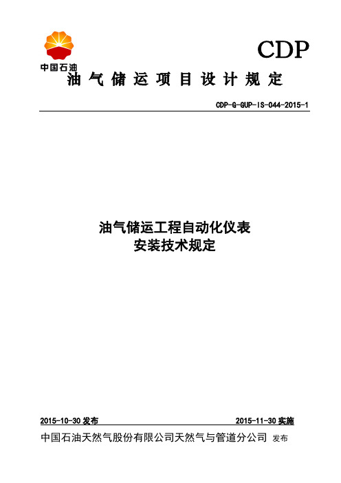 油气储运工程自动化仪表安装技术规定