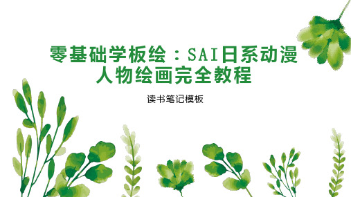 零基础学板绘：SAI日系动漫人物绘画完全教程