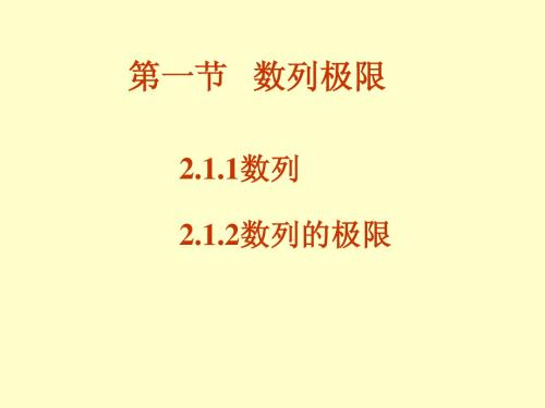 2.1数列极限