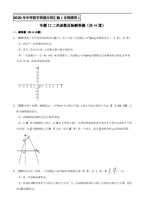 专题12二次函数压轴解答题(共44道)-2020年中考数学真题分项汇编(原卷版)【全国通用