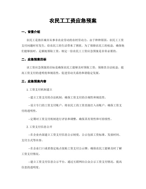 农民工工资应急预案