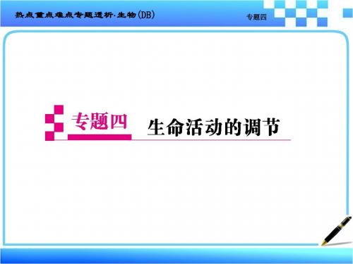 2019届高考生物二轮复习热点重点难点细致讲解课件功能模块二知识与能力建构专题四生命活动的调节