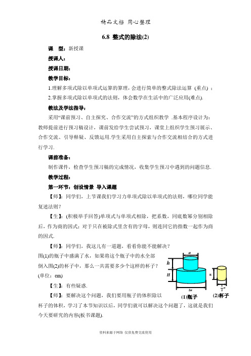 鲁教版小学数学六年级下册《整式的除法(2)》教学设计2