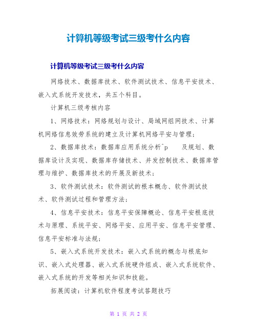 计算机等级考试三级考什么内容