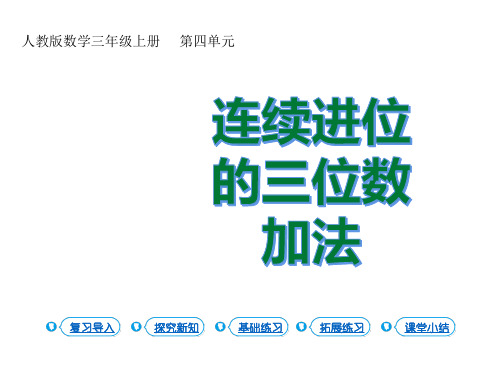 三年级上册数学课件连续进位的三位数加法人教版(共14张PPT)