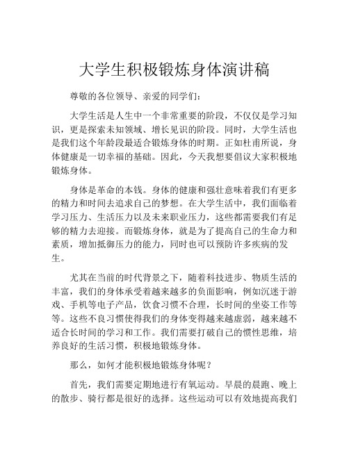 大学生积极锻炼身体演讲稿