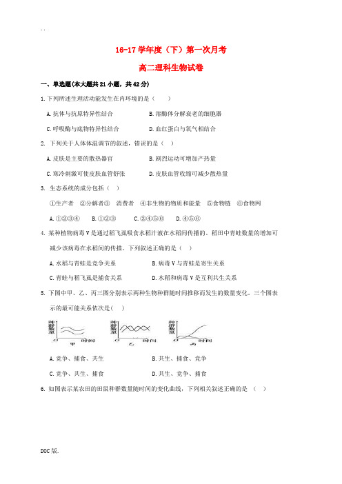 安徽省池州市高二生物下学期第一次月考试题 理-人教版高二全册生物试题