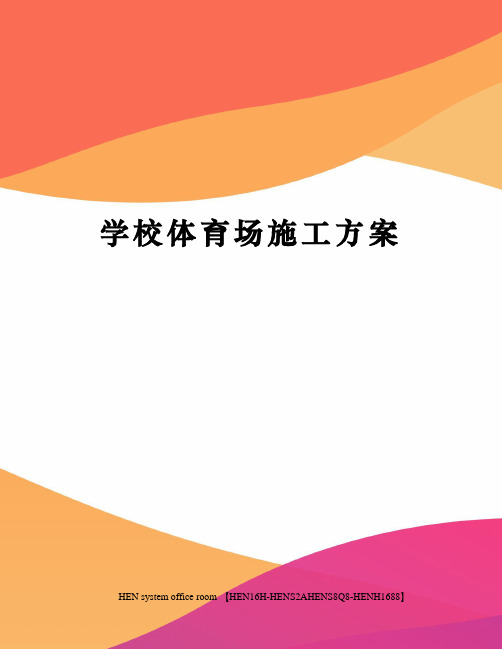 学校体育场施工方案完整版