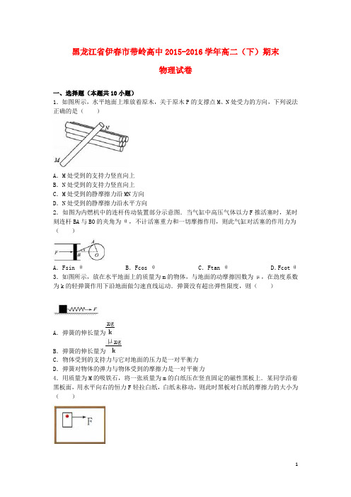 黑龙江省伊春市带岭高中2015_2016学年高二物理下学期期末试卷(含解析)