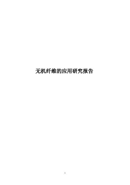 无机纤维的应用与研究