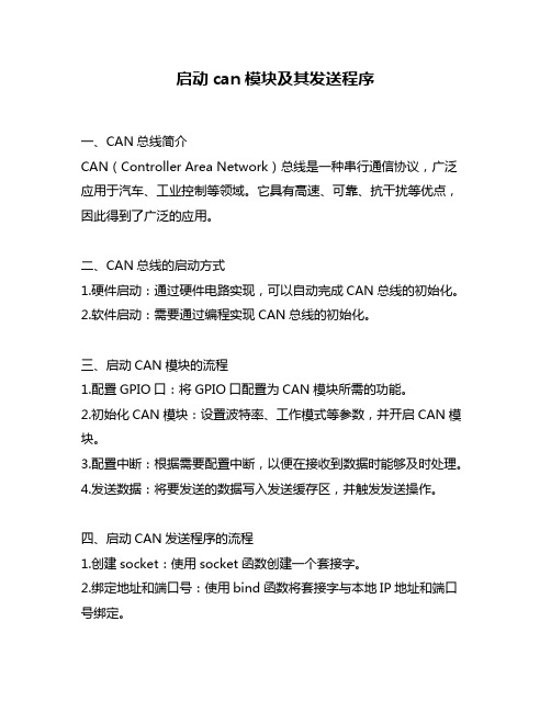 启动can模块及其发送程序