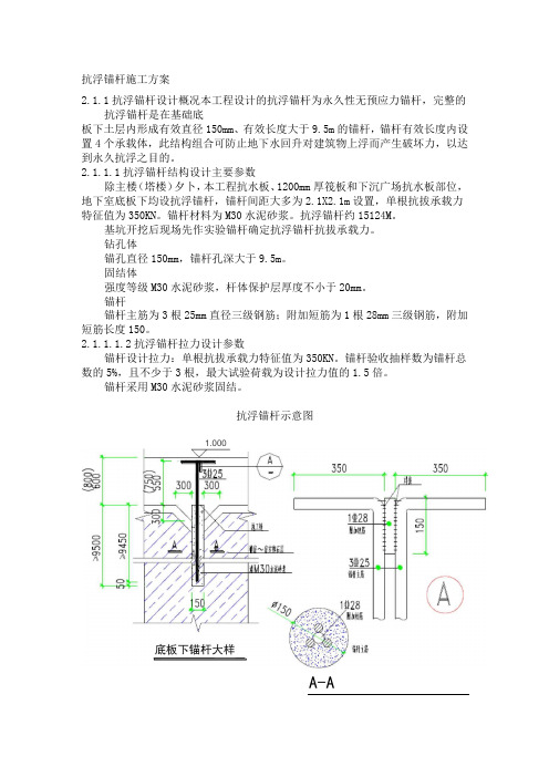 抗浮锚杆施工方案4460