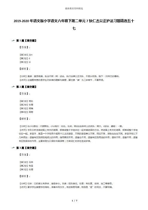 2019-2020年语文版小学语文六年级下第二单元7狄仁杰公正护法习题精选五十七