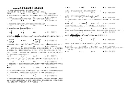 2017年北京大学博雅计划数学试题