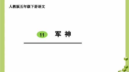 人教部编版五年级下册《军神》课件