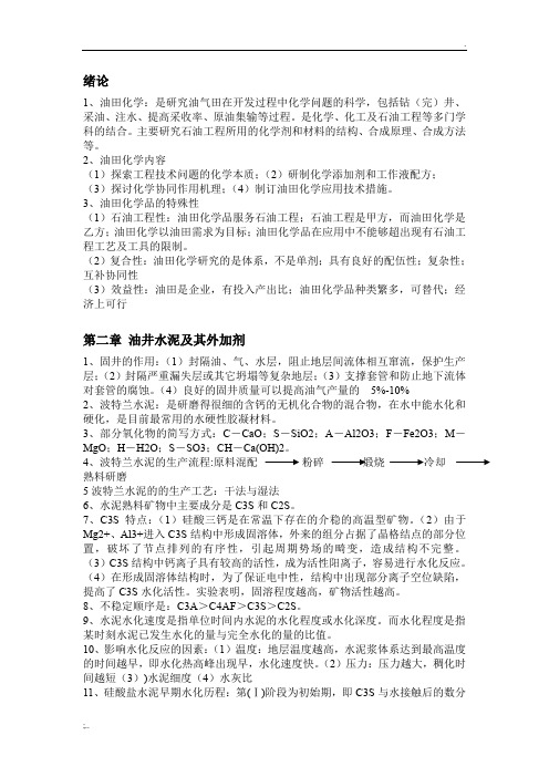 油田化学复习总结