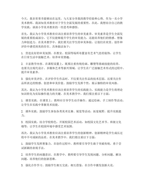 小学美术教师论坛发言稿