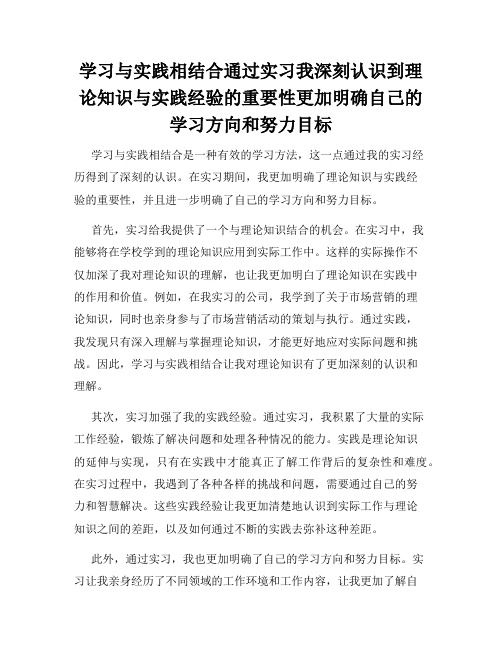 学习与实践相结合通过实习我深刻认识到理论知识与实践经验的重要性更加明确自己的学习方向和努力目标