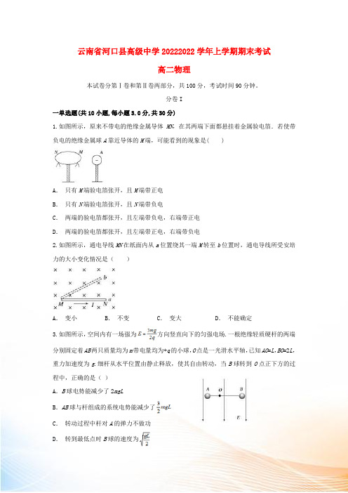 云南省河口县高级中学20222022学年高二物理上学期期末考试试题