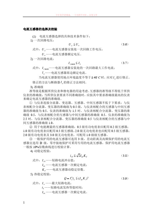 电流互感器的选择及校验