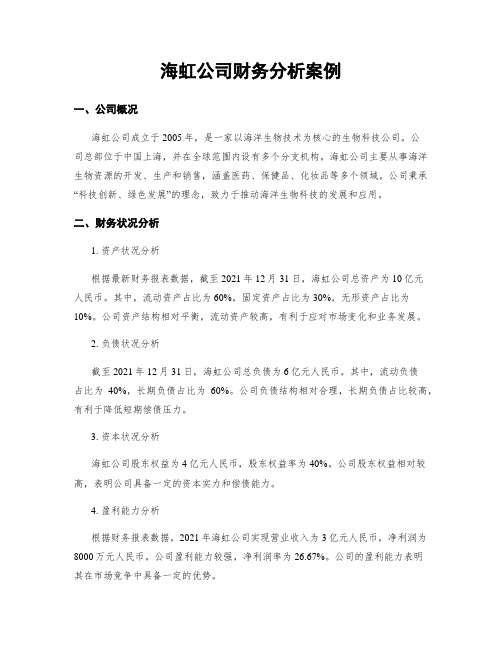 海虹公司财务分析案例