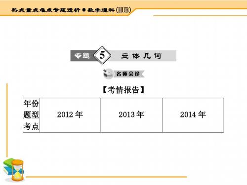 2015届高考数学(理·湖北)二轮专题复习课件【5】立体几何