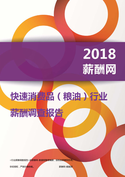 2018快速消费品行业(粮油)薪酬报告