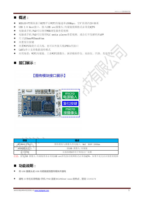 MOD103-PT 图传模块手册说明书