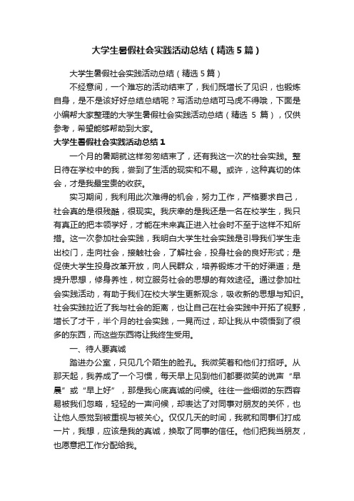 大学生暑假社会实践活动总结（精选5篇）