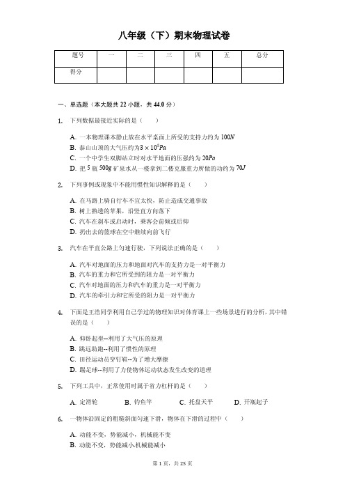 山东省泰安市新泰市八年级(下)期末物理试卷含答案解析