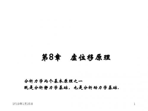 理论力学PPT课件第8章 虚位移原理与能量法
