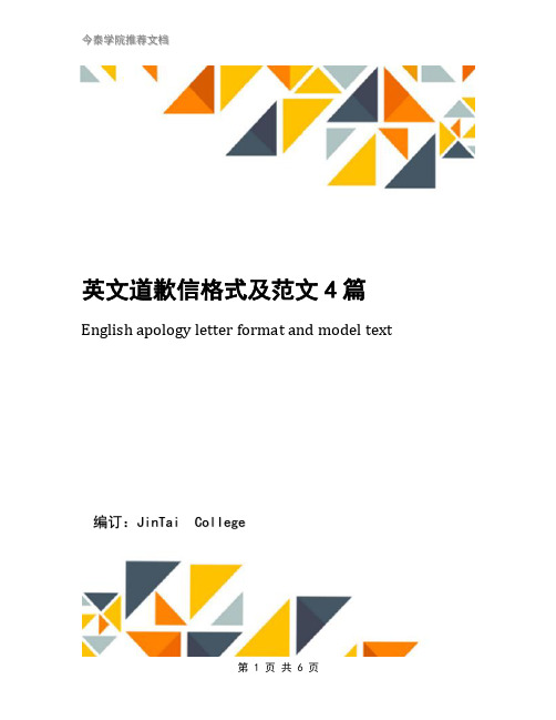 英文道歉信格式及范文4篇