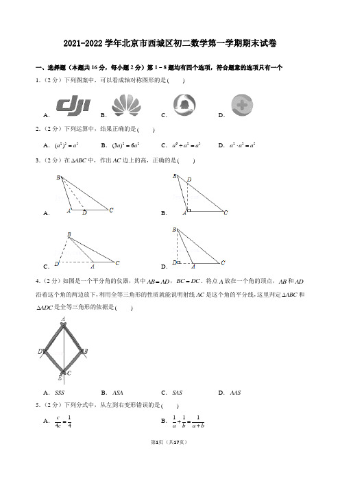 2021-2022学年北京市西城区初二数学第一学期期末试卷及解析