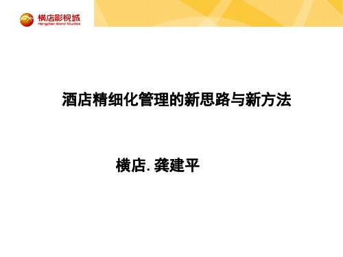 酒店精细化管理的新思路与新方法培训课件ppt