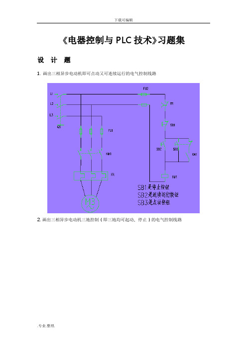 《电器控制与PLC技术》习题集(设计题)