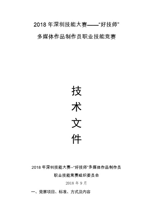 2018年深圳技能大赛——好技师