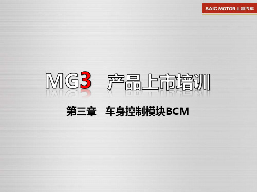 上汽MG3车身控制模块