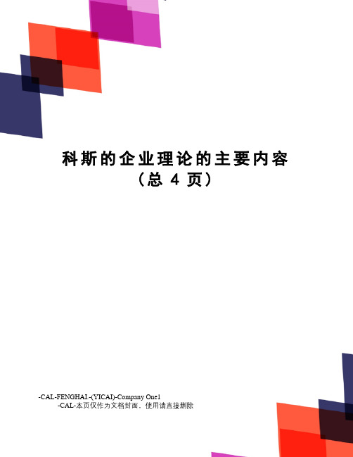 科斯的企业理论的主要内容