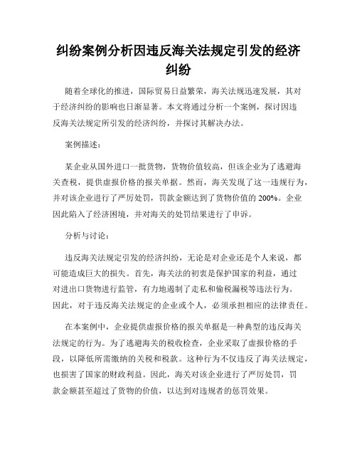 纠纷案例分析因违反海关法规定引发的经济纠纷