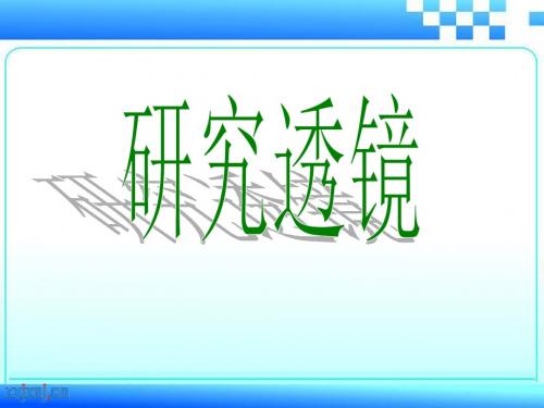 苏教版小学科学五年级上册研究透镜课件