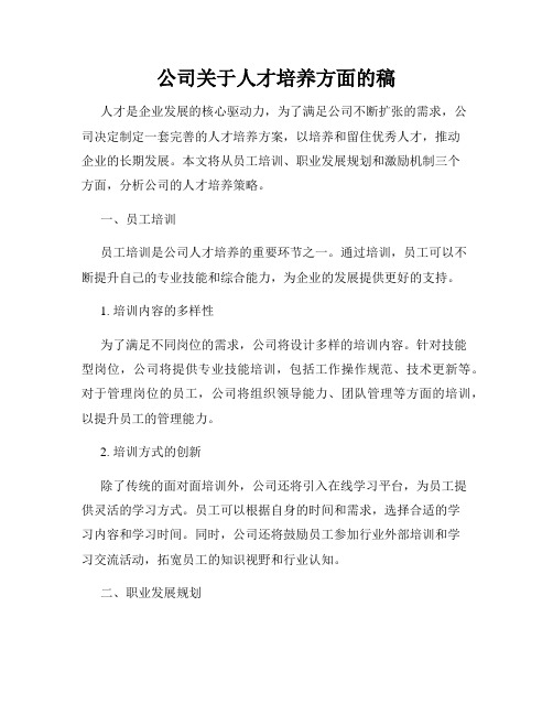 公司关于人才培养方面的稿